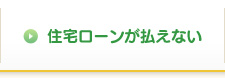 住宅ローンが払えない