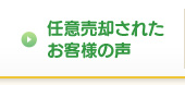 任意売却された お客様の声