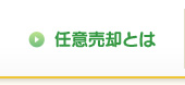 任意売却とは