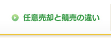任意売却と競売の違い
