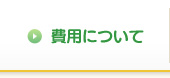 費用について