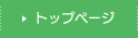 トップページ