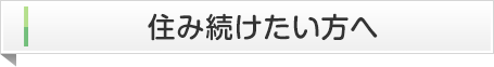 住み続けたい方へ