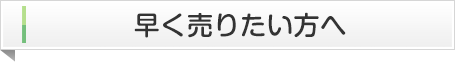 早く売りたい方へ