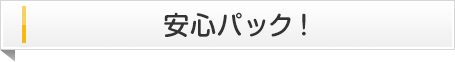 安心パック！