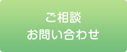 ご相談・お問い合わせ