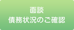 面談・債務状況のご確認