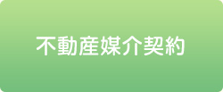 不動産媒介契約