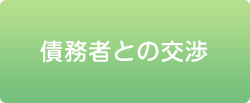 債務者との交渉