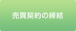 売買契約の締結