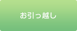 お引っ越し
