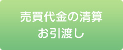 売買代金の清算・お引渡し
