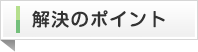 解決のポイント