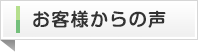お客様からの声